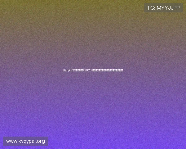 Kaiyun开云手机官网:2026世界杯赛前预测与专家分析助你掌握比赛趋势