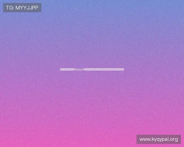 如何快速安全地进行kaiyun体育在线登录操作指南帮助新手玩家轻松进入体育直播平台