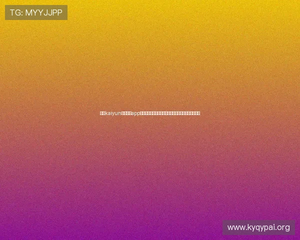 开云kaiyun官网下载app核心功能全面解析,提升玩家游戏体验与互动交流效率 开云kaiyun官网下载app核心功能全面解析,提升玩家游戏体验与互动交流效率